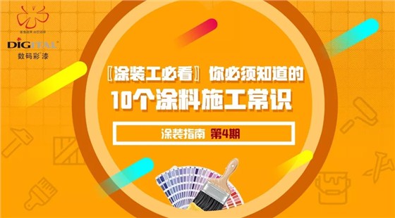〖涂裝工必看〗你必須知道的10個涂料施工常識_福建油漆涂料品牌廠家 〖涂裝工必看〗你必須知道的10個涂料施工常識_福建油漆涂料品牌廠家