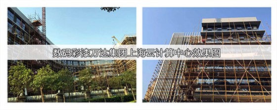 萬(wàn)達(dá)上海云計(jì)算中心使用數(shù)碼彩建筑涂料 萬(wàn)達(dá)上海云計(jì)算中心使用數(shù)碼彩建筑涂料