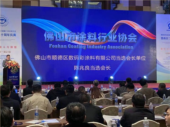 佛山市涂料行業(yè)協(xié)會成立！佛山市順德區(qū)數(shù)碼彩涂料有限公司當選會長單位。
