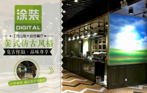 數(shù)碼彩美式PU木器漆，刷出復(fù)古品味餐廳質(zhì)感！
