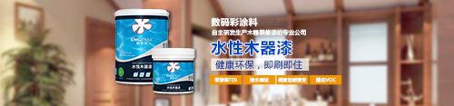 水性木器漆品牌，數(shù)碼彩水漆綠色更護(hù)“家”