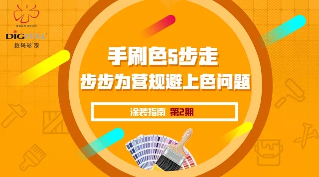 手刷色5步走，步步為營規(guī)避上色問題