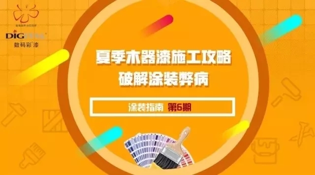 炎熱夏季，家裝漆如何充分“避暑”施工