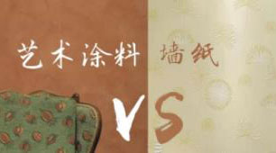 藝術(shù)涂料VS墻紙，誰才是室內(nèi)裝飾的最強(qiáng)王者